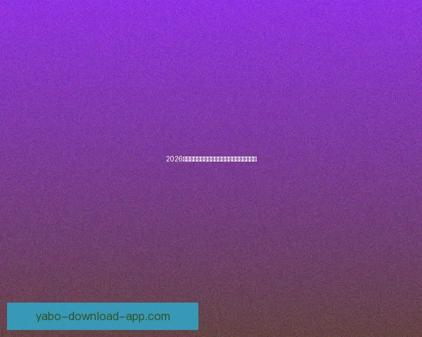 2026世界杯最新盘口解析各大热门球队胜负趋势预测